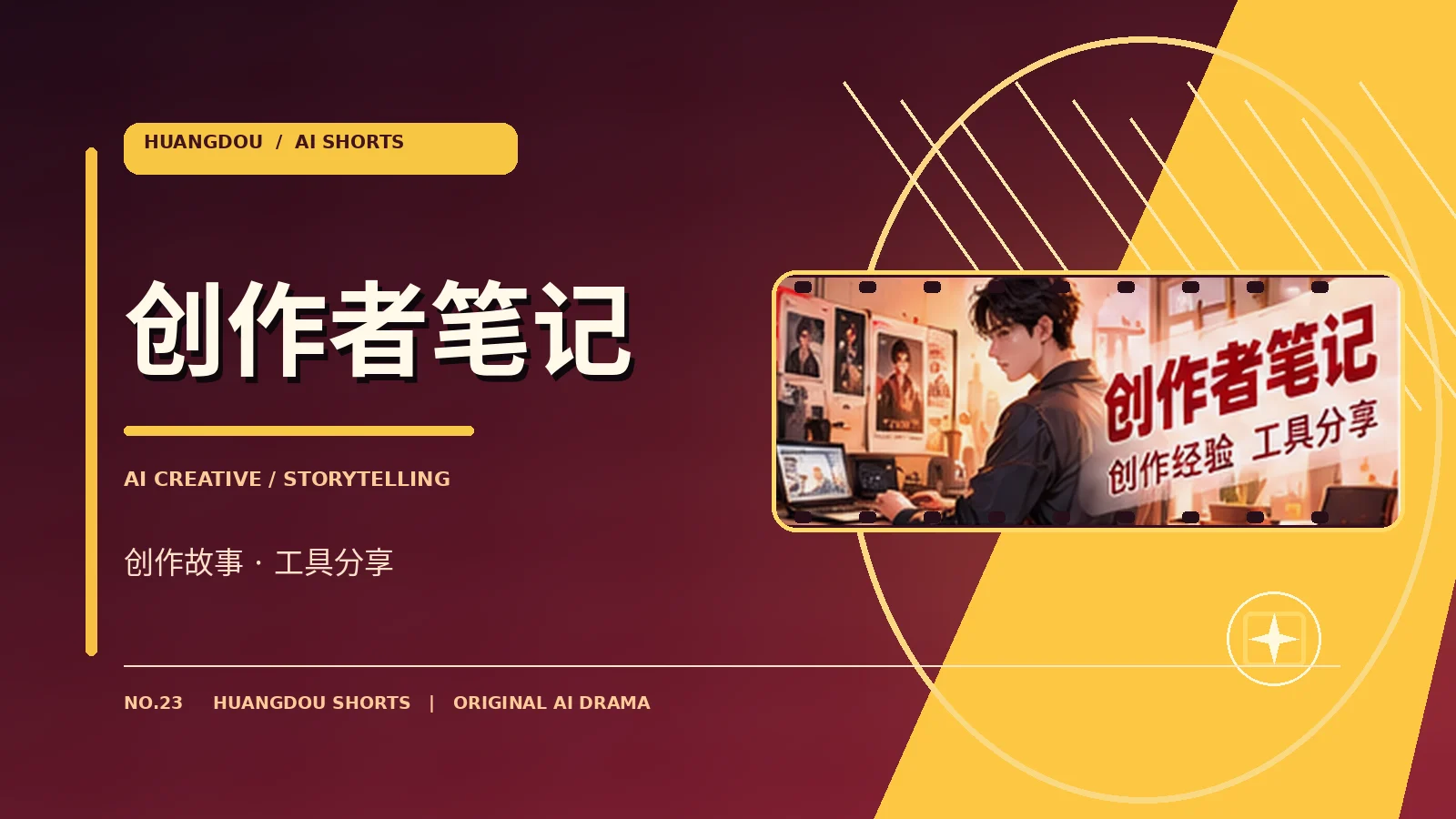 创作者笔记栏目视觉